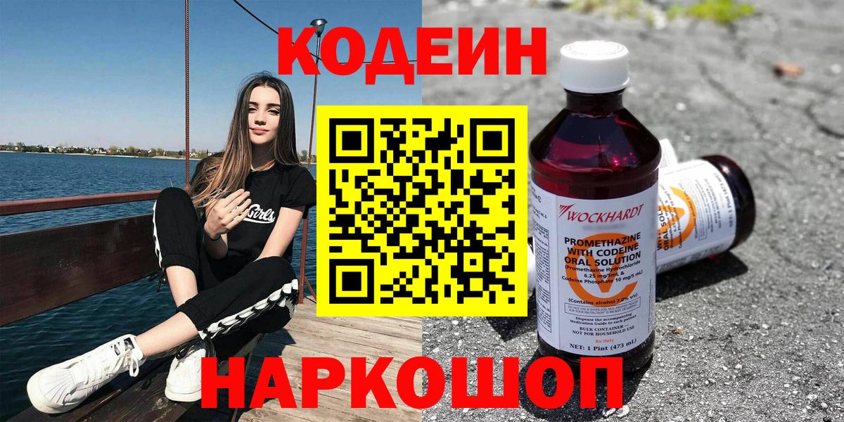 Кодеин Purple Drank Егорьевск